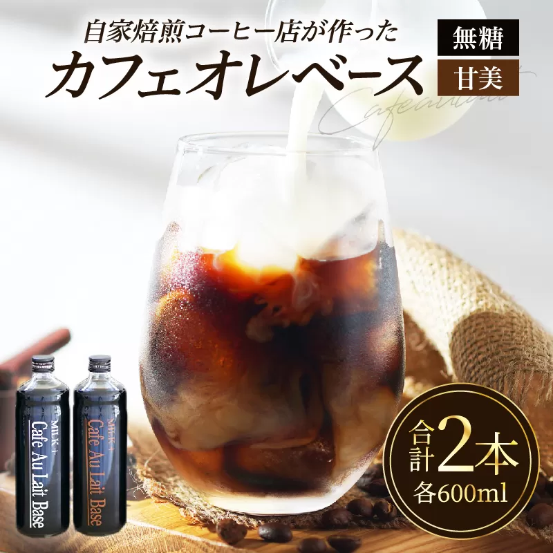 カフェオレベース2本セット
