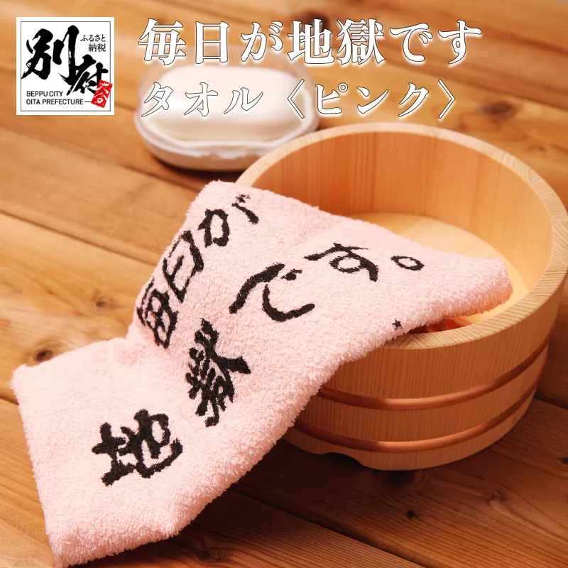 毎日が地獄です　タオル（ピンク）