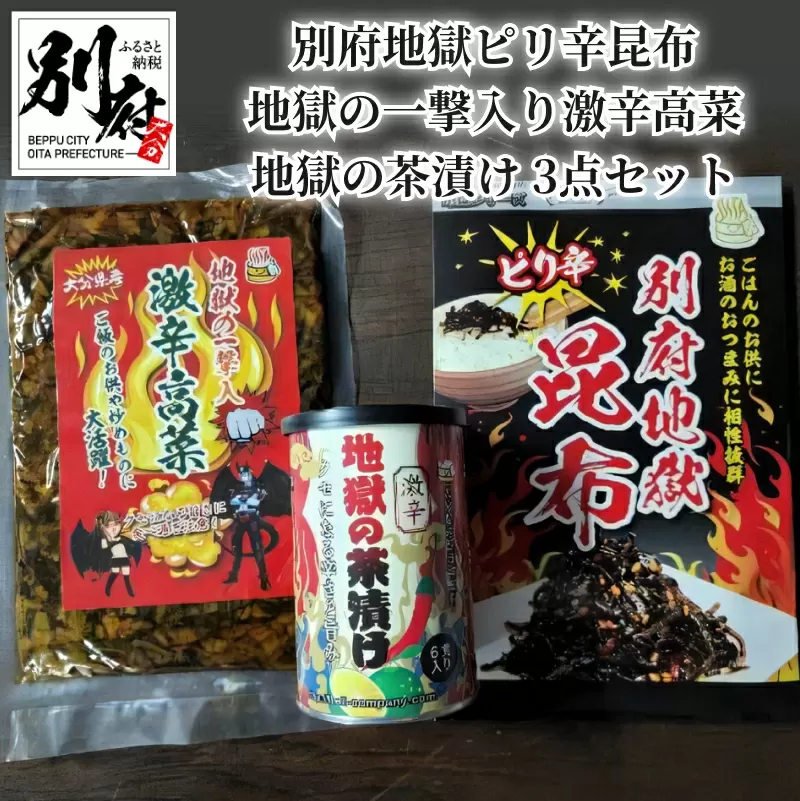 別府地獄ピリ辛昆布・地獄の一撃入り激辛高菜・地獄の茶漬け　ご飯のお供3点セット