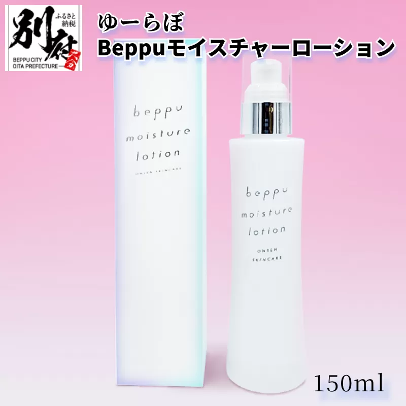 ゆーらぼ　Beppuモイスチャーローション