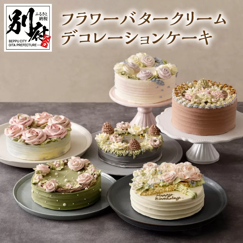 フラワーバタークリームデコレーションケーキ