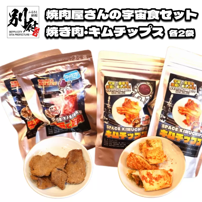 焼肉屋さんの宇宙食セット ＜焼き肉2袋・キムチップス2袋＞