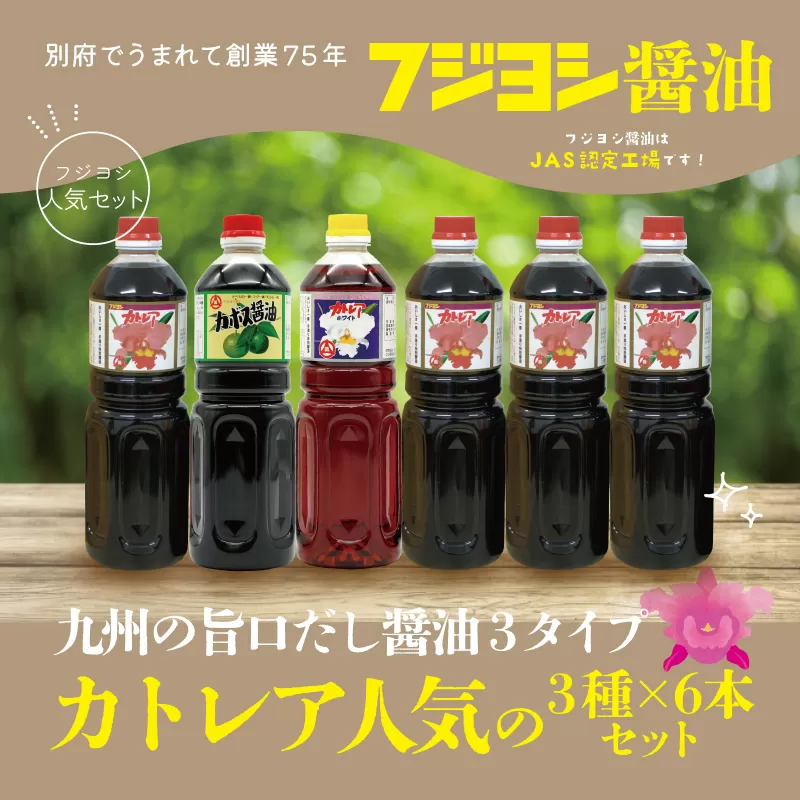 カトレア醤油1L4本、かぼす醤油1L1本、カトレアホワイト醤油1L1本セット