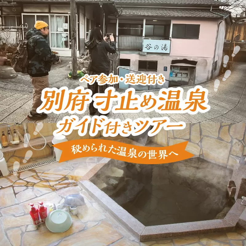 別府 寸止め温泉ガイド付きツアー(ペア参加・送迎付き)