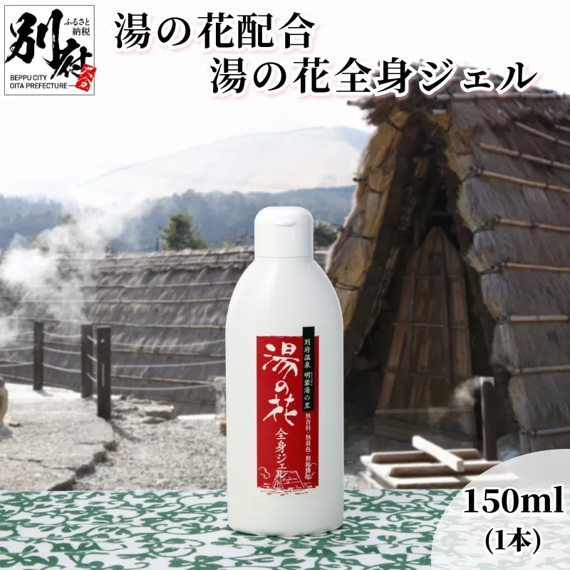 湯の花配合　湯の花全身ジェル