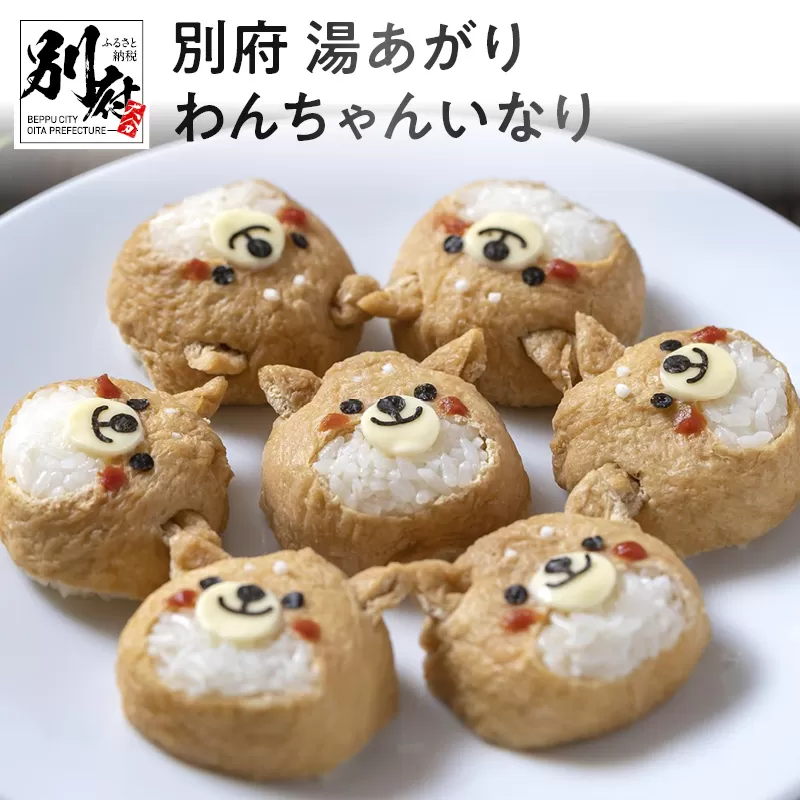 別府　湯あがり　わんちゃんいなり