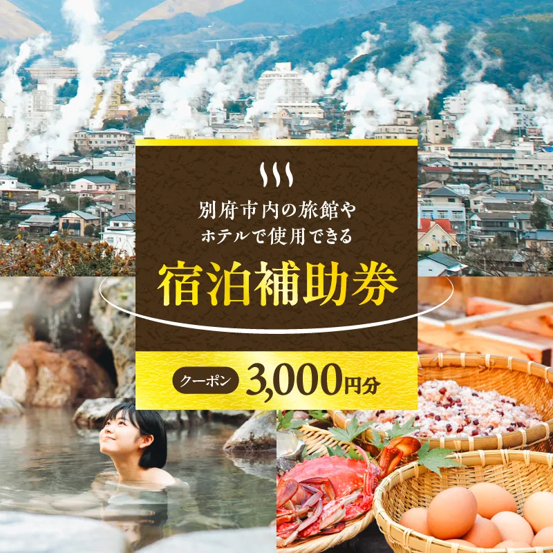 【3,000円分】別府市内の旅館やホテルで使用できる宿泊補助券 楽しい旅の思い出を! 宿泊券 大分県 別府市 3000円 15000円 3万円 9万円 15万円 30万円 ホテル 旅館 温泉 旅行 観光 トラベル 宿泊補助券 チケット クーポン 宿泊 お泊り 別府温泉 別府観光 地獄めぐり 旅 おすすめ 人気 体験型 節約