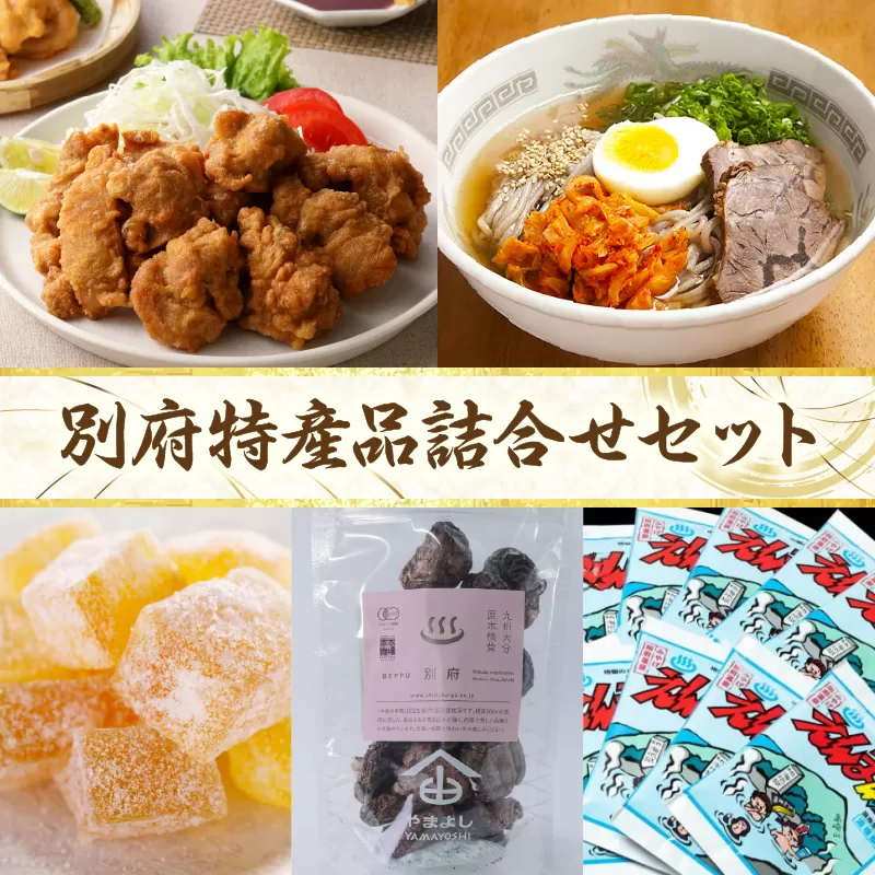 別府特産品詰合せセット