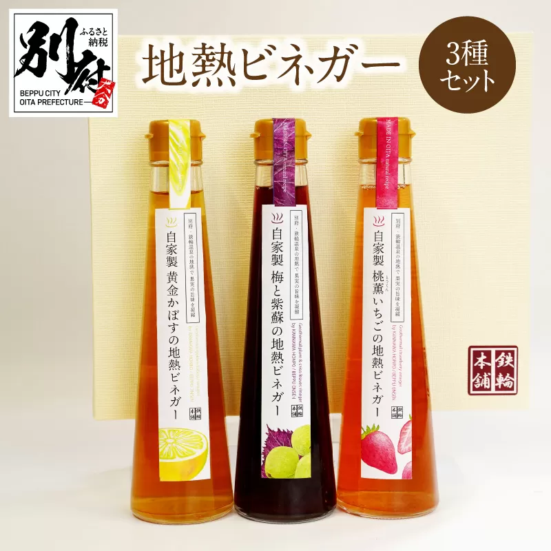 別府鉄輪 地熱ビネガー3種セット【200ml×3本】