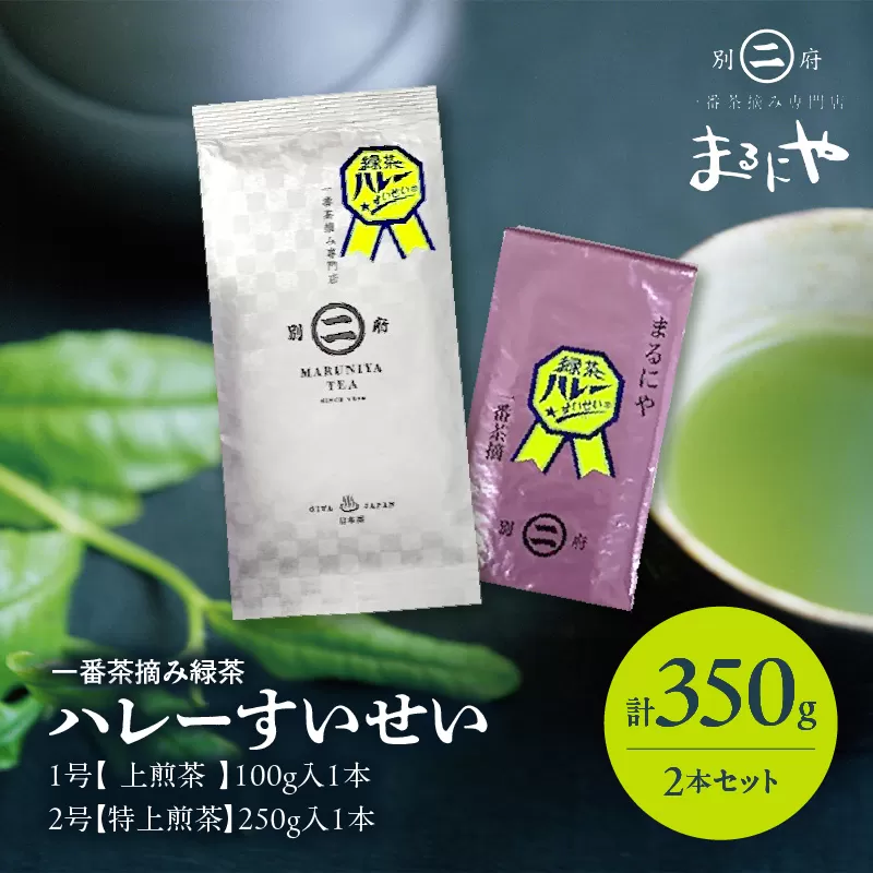 一番茶摘み緑茶ハレーすいせい2号(特上煎茶)250g・1号(上煎茶)100g　2本セット
