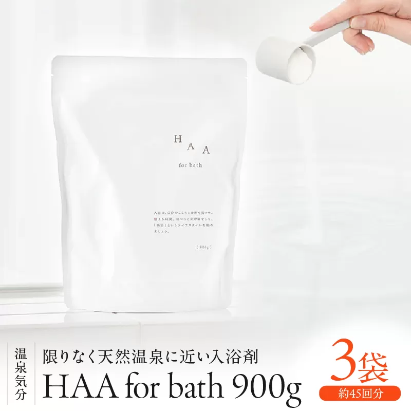 【冷え性にお悩みの方へ】限りなく天然温泉に近い入浴剤「HAA for bath 900g」（3袋）