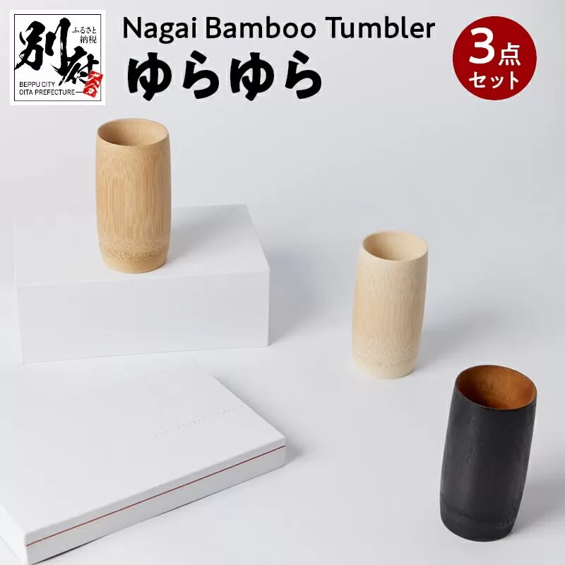 Nagai BambooTumbler　ゆらゆら３点セット