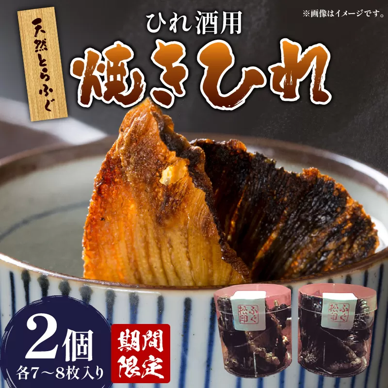 ＜期間限定＞天然とらふぐ ひれ酒用 焼きひれ