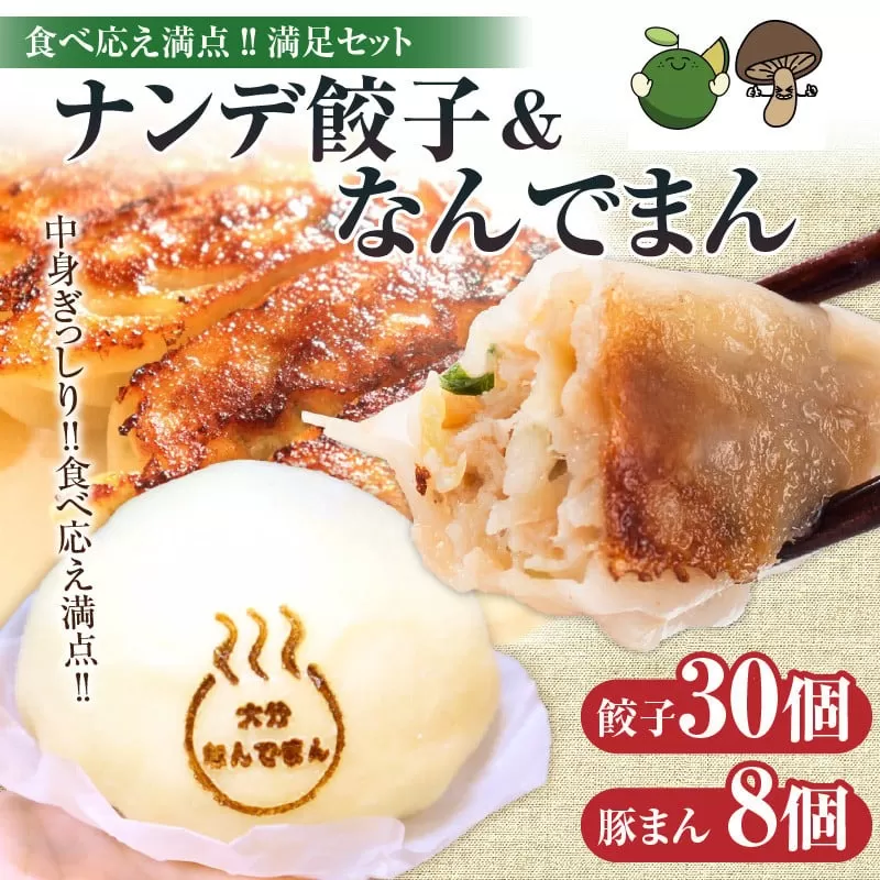 ナンデ餃子＆大分なんでまんセット（餃子30個、豚まん8個）