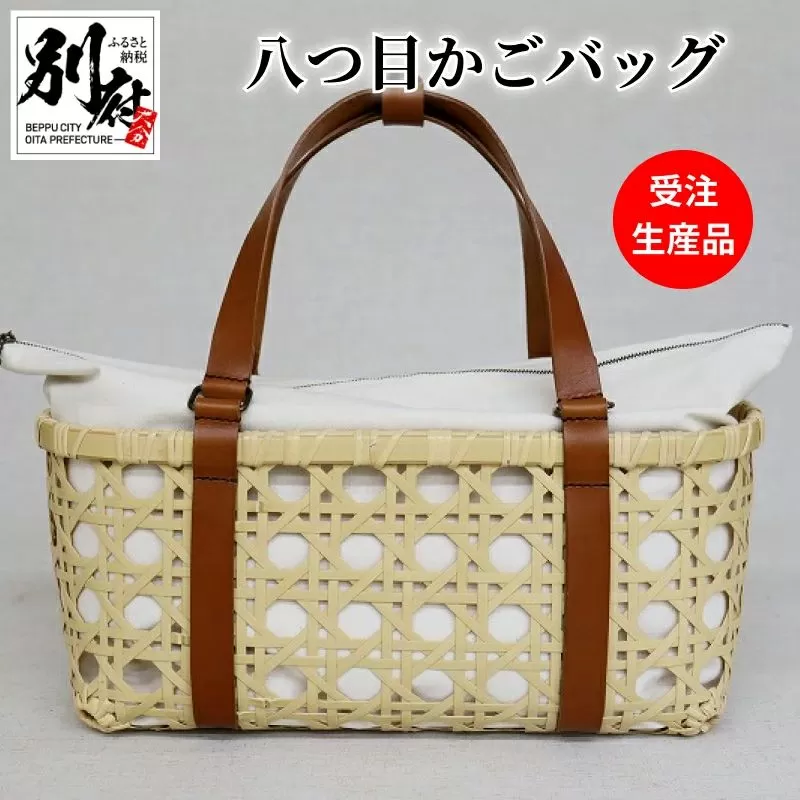 八つ目かごバッグ【受注生産品】