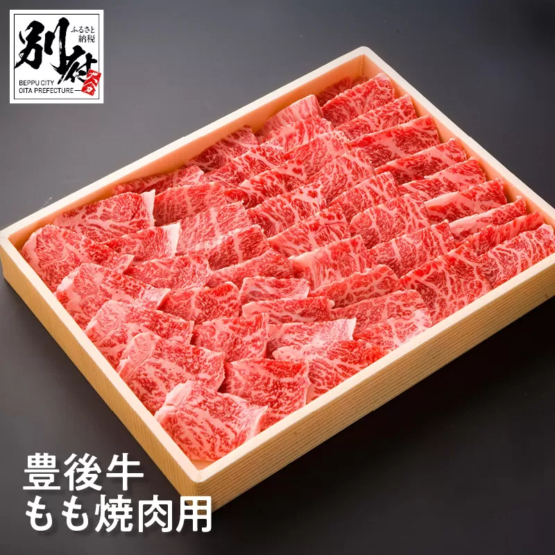 豊後牛もも焼肉用 【500ｇ】