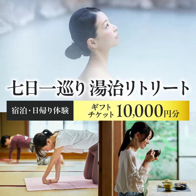 【宿泊・日帰り体験に使えるギフトチケット】七日一巡り/湯治リトリート【10,000円】