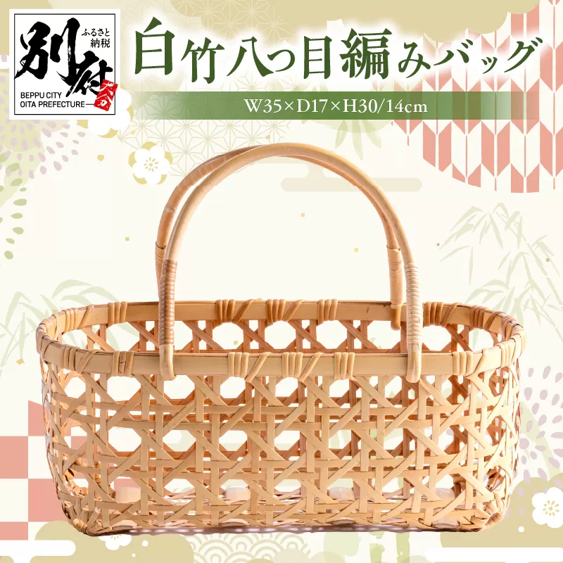 白竹八つ目編みバッグ【山下工芸】