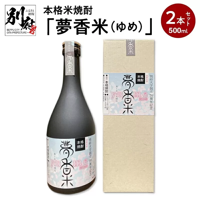 本格米焼酎「夢香米（ゆめ）」500ｍｌ2本セット