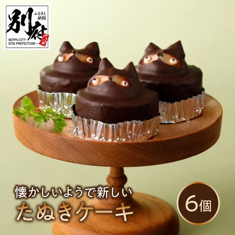 懐かしいようで新しい　たぬきケーキ　６個入り