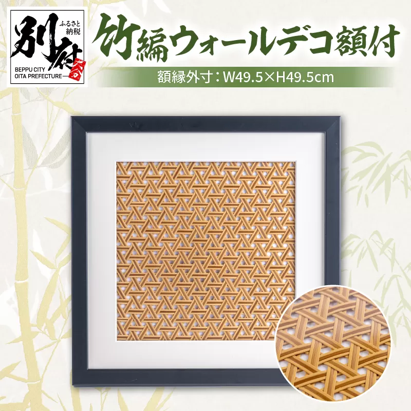 竹編ウォールデコ額付【山下工芸　別府　竹製品】