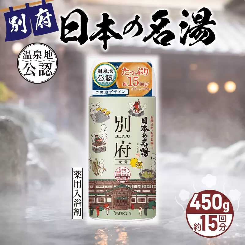 日本の名湯　別府450gボトル