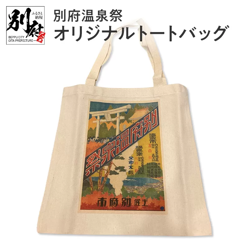別府温泉祭オリジナルトートバッグ