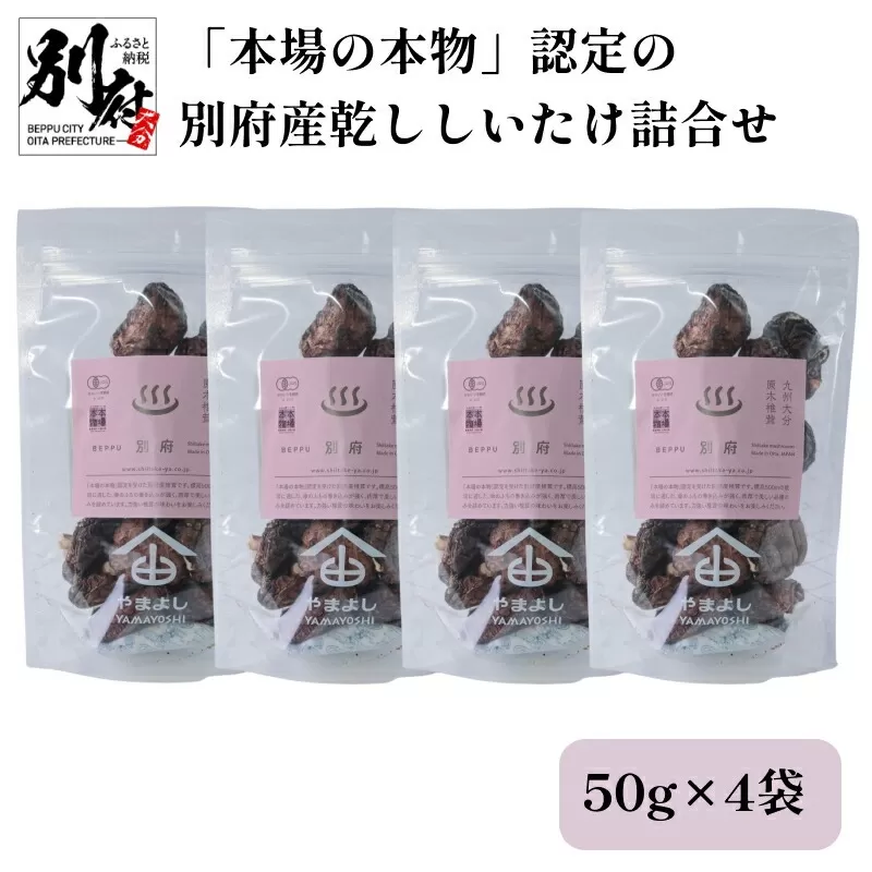 「本場の本物」認定の別府産乾ししいたけ詰合せ