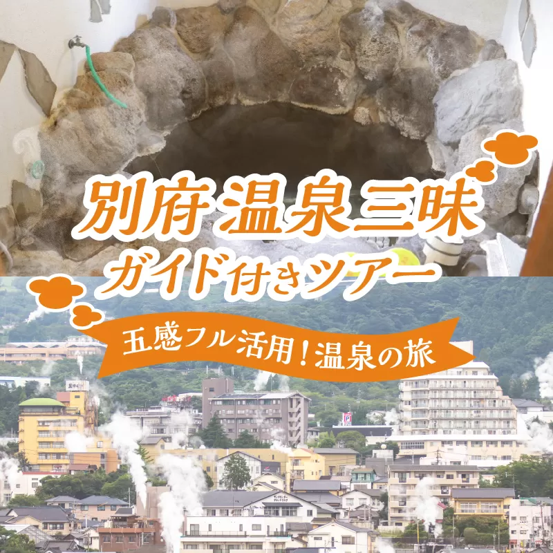 別府 温泉三昧ガイド付きツアー