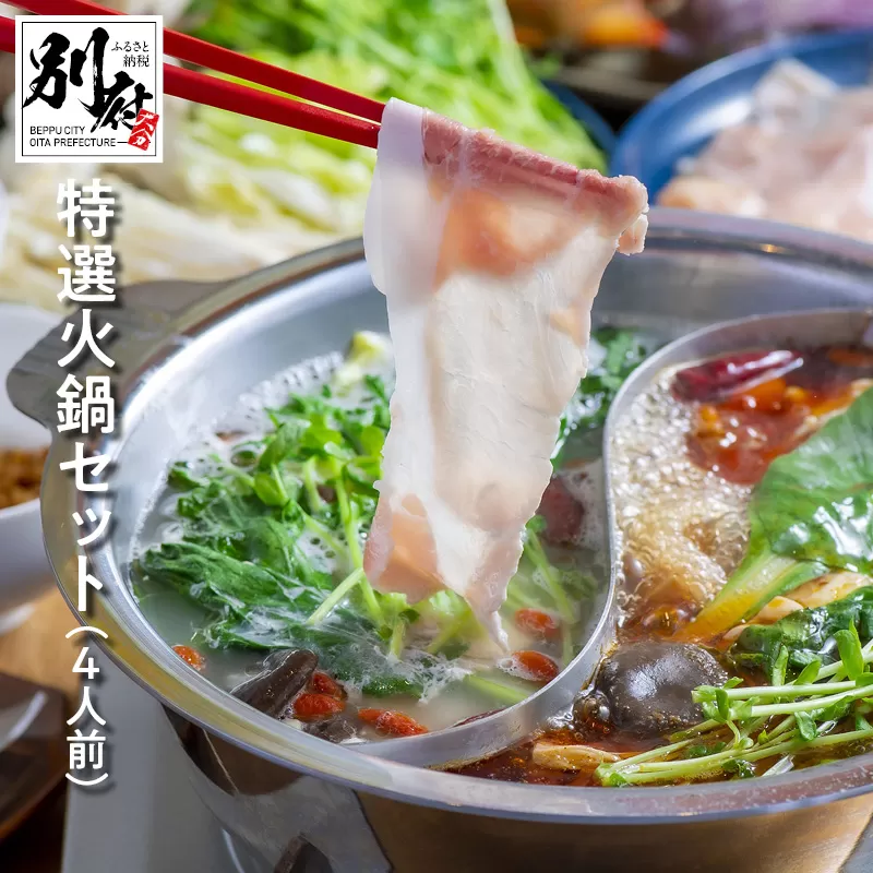 特選火鍋セット（4人前）