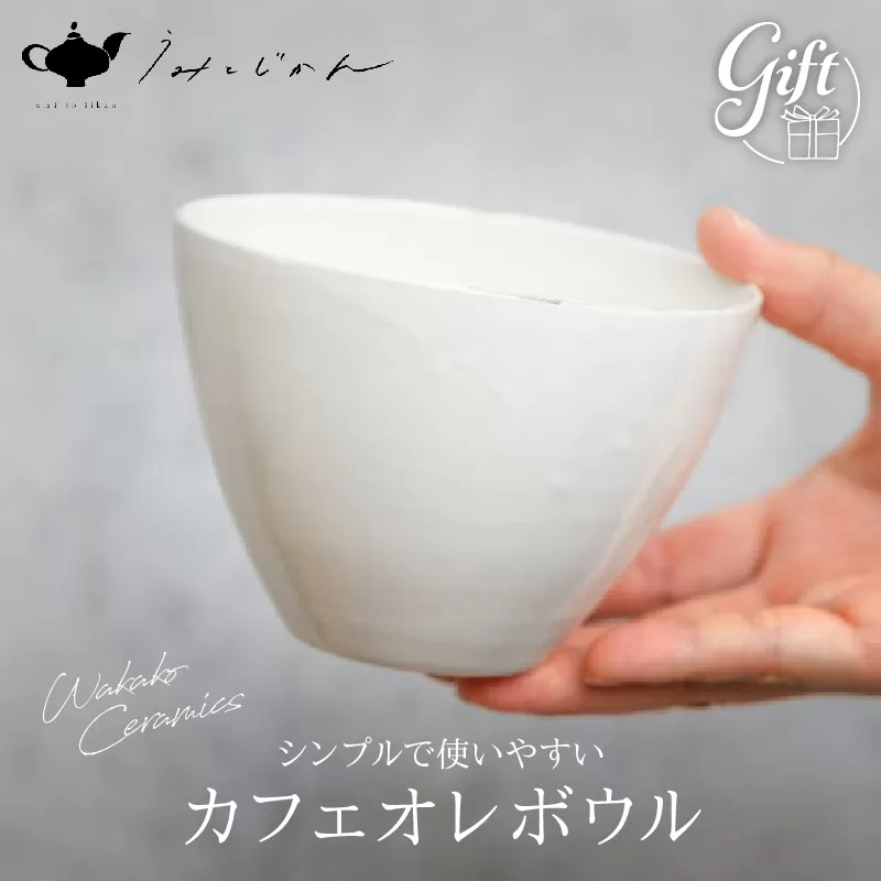 カフェオレボウル(Wakako Ceramics)(うみとじかん)
