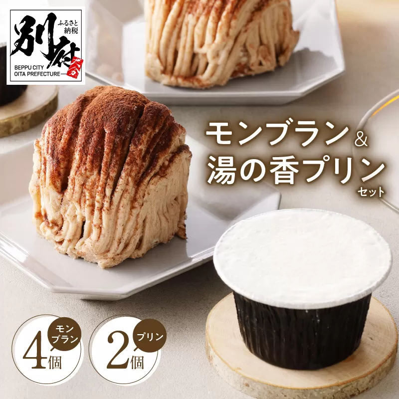 サクサクタルトのモンブラン＆大分県産牛乳の湯の香プリン