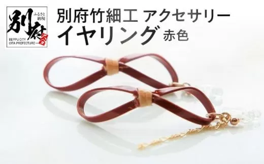 別府竹細工 アクセサリー イヤリング 赤色