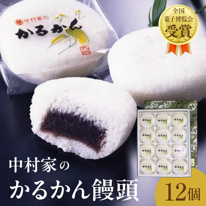 【無添加】中村家のかるかん 饅頭 12個入り