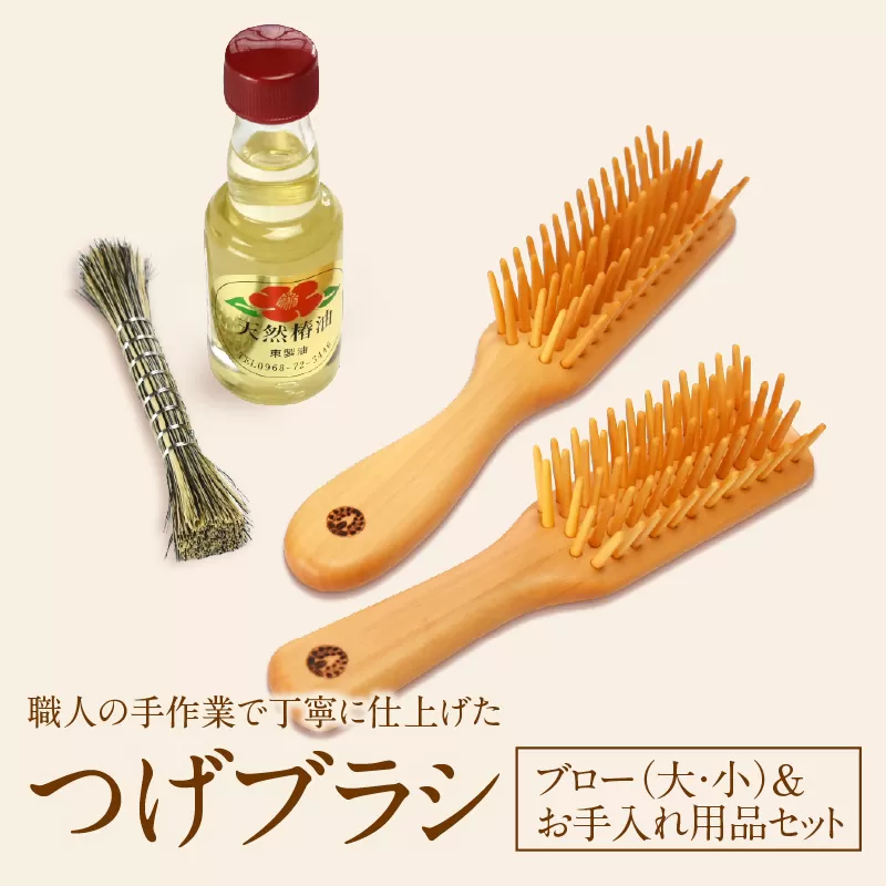 つげブラシ ブロー（大）・ブロー（小）＆お手入れ用品のセット