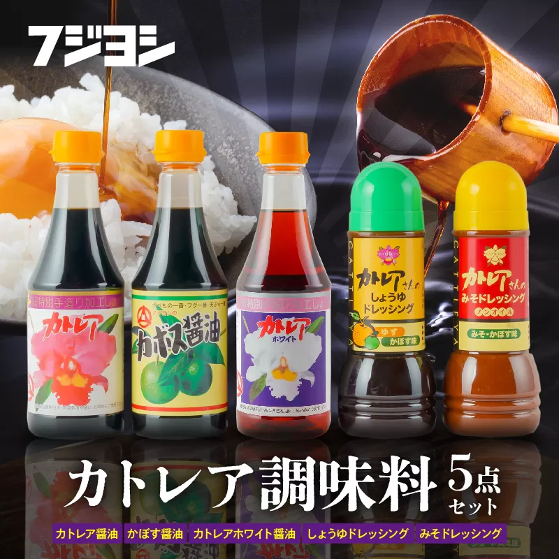 カトレア醤油・かぼす醤油・カトレアホワイト醤油各360mlとドレッシング2種のギフトセット