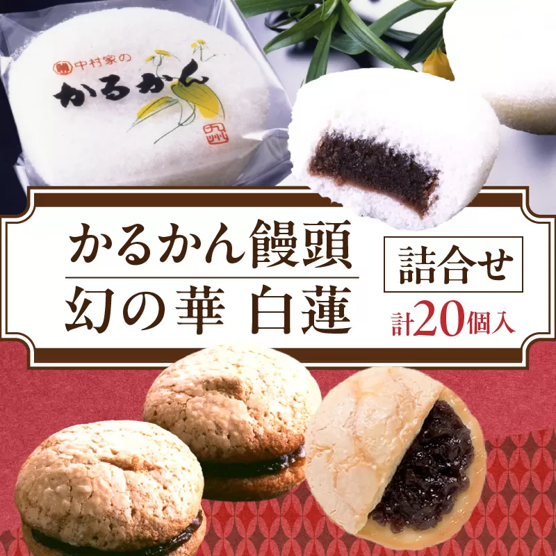かるかん饅頭 白蓮詰合せ
