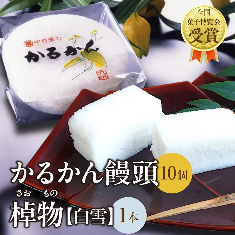 【無添加】中村家のかるかん 饅頭 10個入り、棹物（白雪）1本