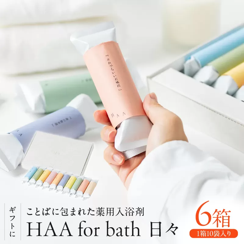 【ギフトにおすすめ！】ことばに包まれた薬用入浴剤「HAA for bath 日々」（6箱）
