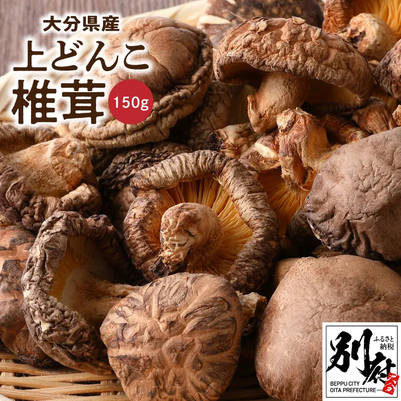 大分県産上どんこ椎茸150g 肉厚 原木栽培 干し椎茸