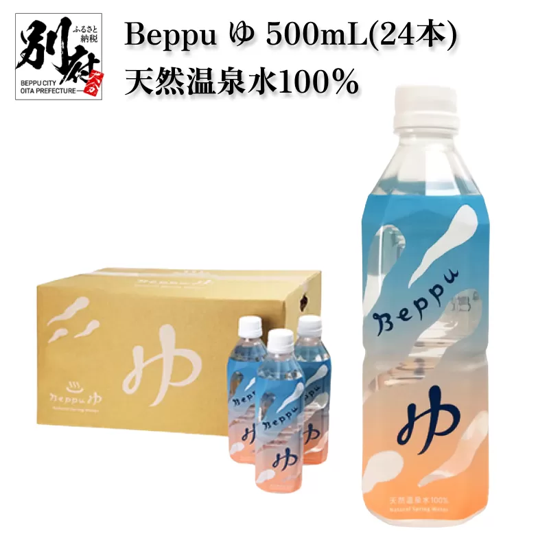 Beppu ゆ 500mL（24本）