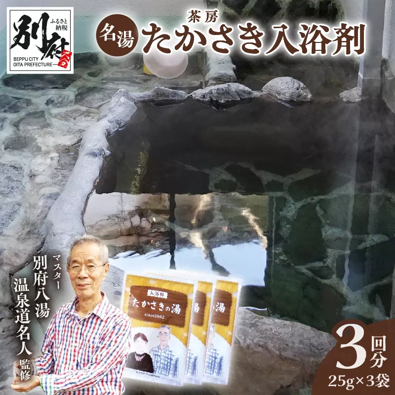 茶房たかさき「入浴剤」