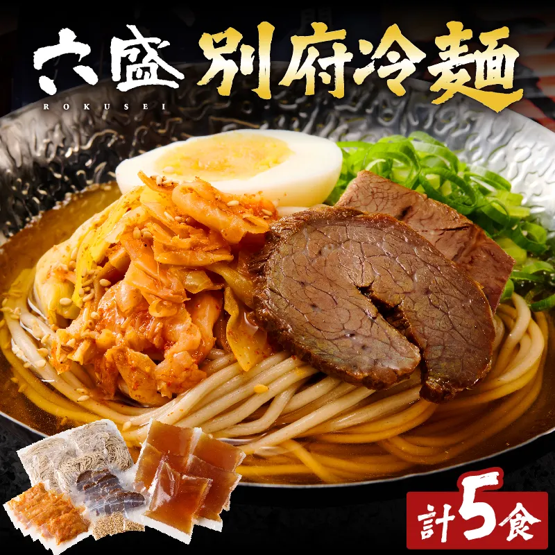 別府冷麺専門店 六盛5食セット