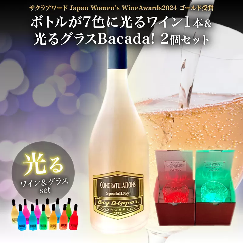 ボトルが7色に光るワイン1本＆光るグラスBacada!2個セット