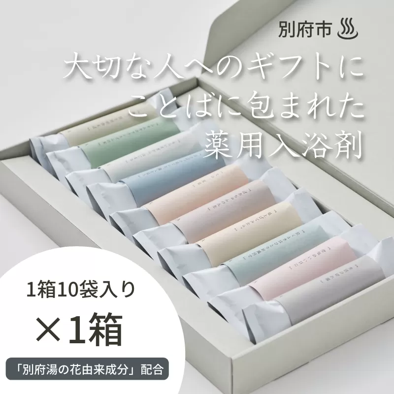 【ギフトにおすすめ！】ことばに包まれた薬用入浴剤「HAA for bath 日々」（1箱）