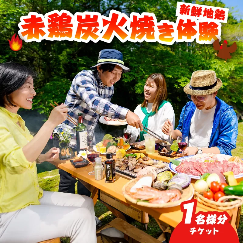 赤鶏炭火焼き体験チケット（1名分）