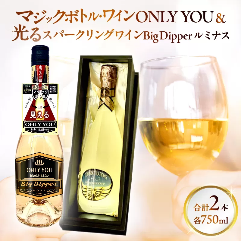 マジックボトル・ワイン ONLY YOU＆光るスパークリングワインBig Dpper ルミナス