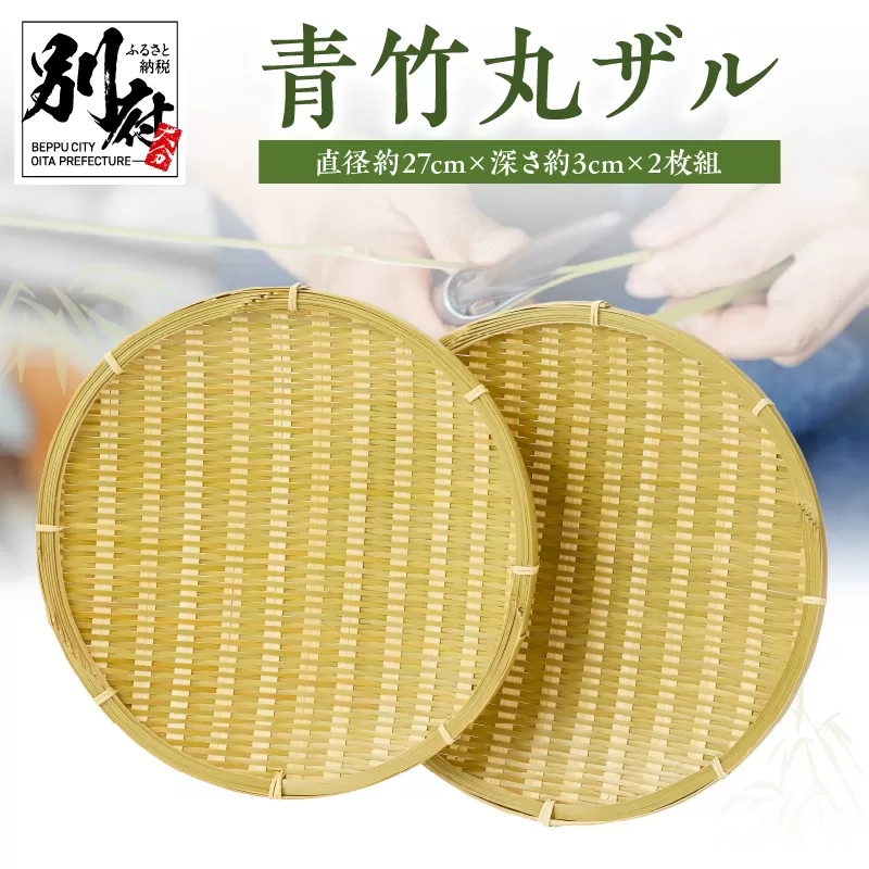 青竹丸ザル(９寸)２枚組【別府竹細工】【山下工芸】