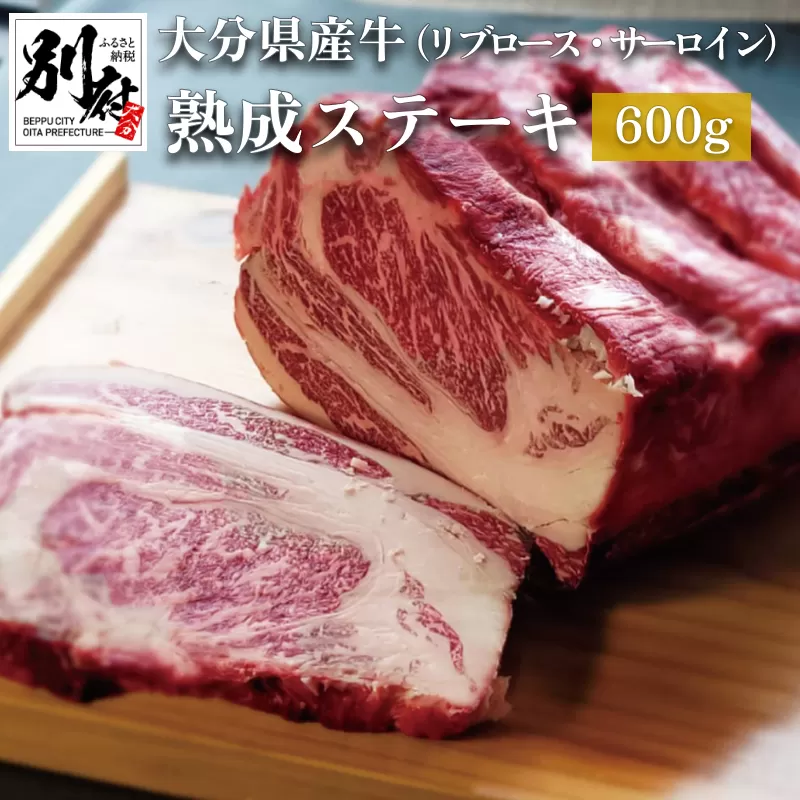 大分県産牛 熟成ステーキ（リブロース・サーロイン）600g