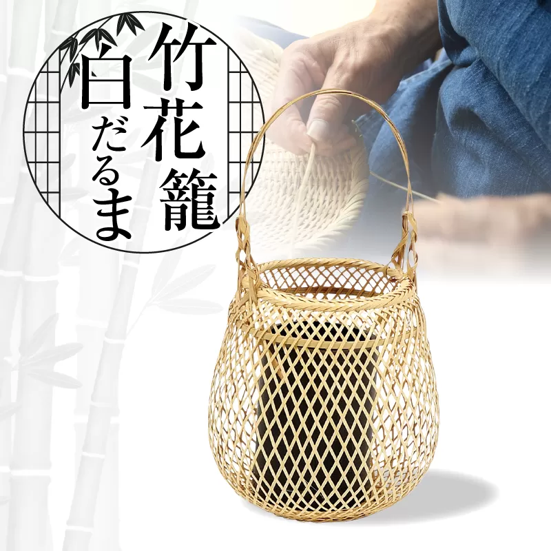 竹花籠白だるま